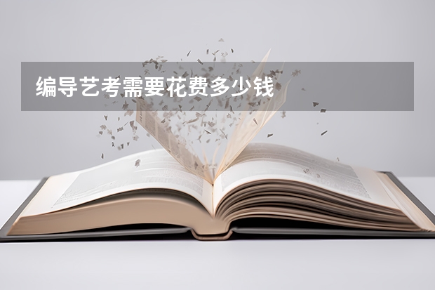 编导艺考需要花费多少钱