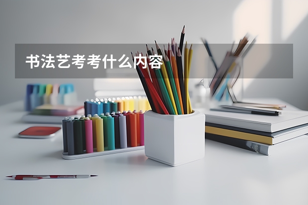书法艺考考什么内容