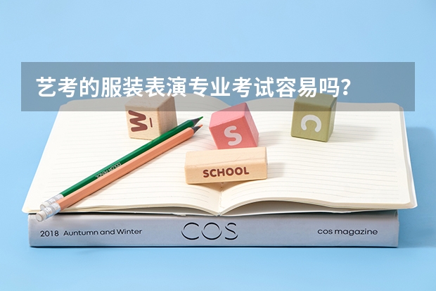 艺考的服装表演专业考试容易吗？