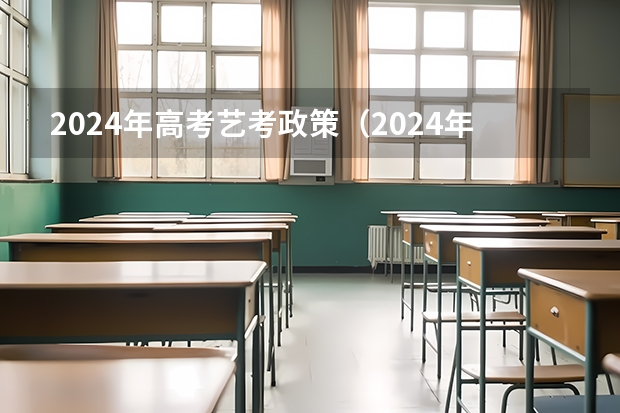 2024年高考艺考政策（2024年艺考最新政策）