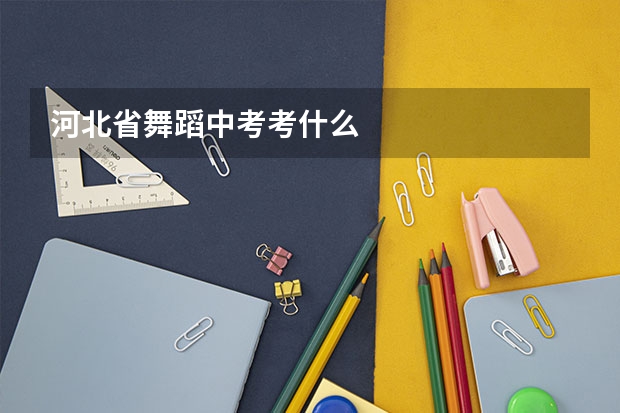 河北省舞蹈中考考什么