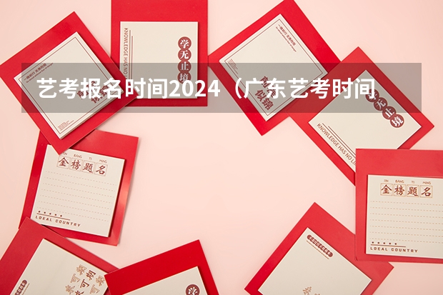 艺考报名时间2024（广东艺考时间）