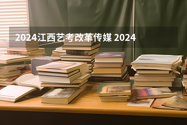2024江西艺考改革传媒 2024年艺考新规定