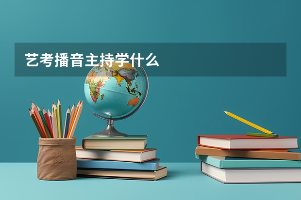艺考播音主持学什么