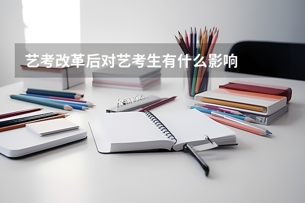 艺考改革后对艺考生有什么影响