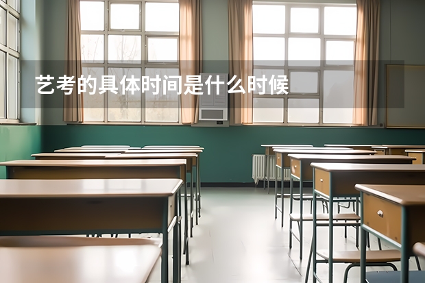 艺考的具体时间是什么时候