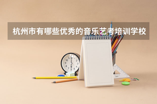 杭州市有哪些优秀的音乐艺考培训学校？