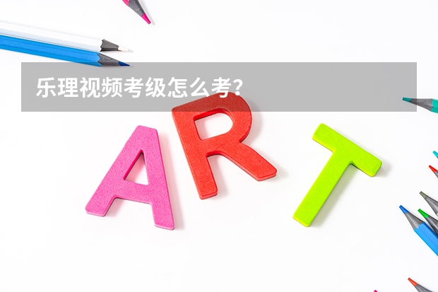 乐理视频考级怎么考？