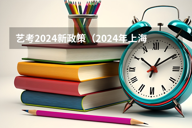 艺考2024新政策（2024年上海寒假放假时间）
