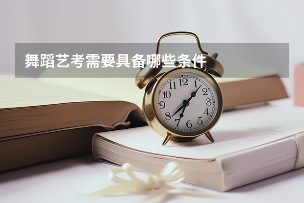 舞蹈艺考需要具备哪些条件