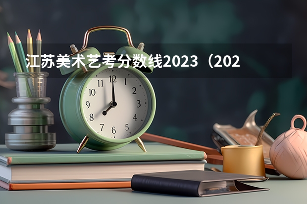 江苏美术艺考分数线2023（2024年艺考美术文化分数线）