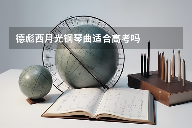 德彪西月光钢琴曲适合高考吗