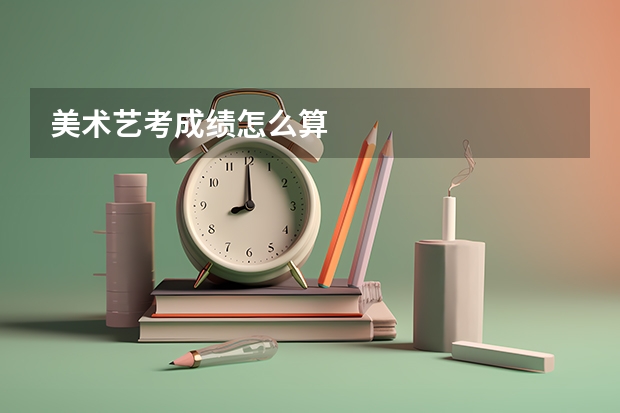 美术艺考成绩怎么算