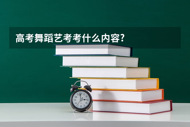 高考舞蹈艺考考什么内容?