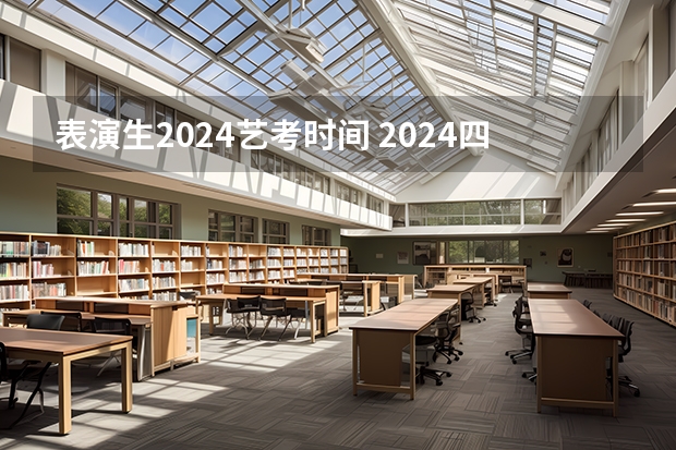 表演生2024艺考时间 2024四川艺考时间