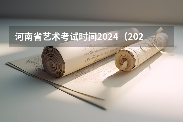 河南省艺术考试时间2024（2024年广东舞蹈艺考新政策）