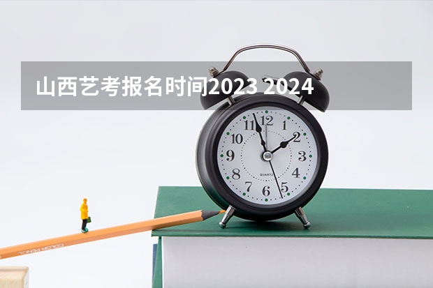 山西艺考报名时间2023 2024年美术联考地点