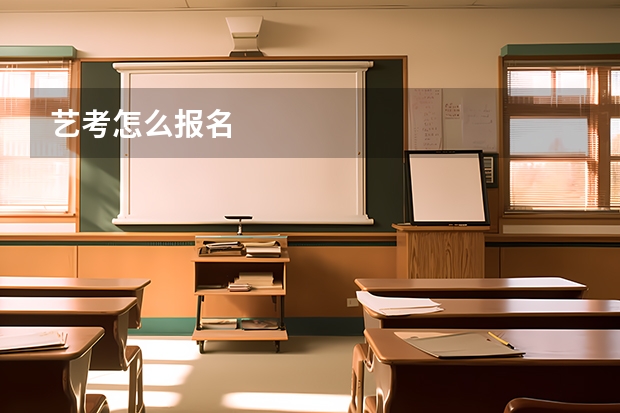 艺考怎么报名