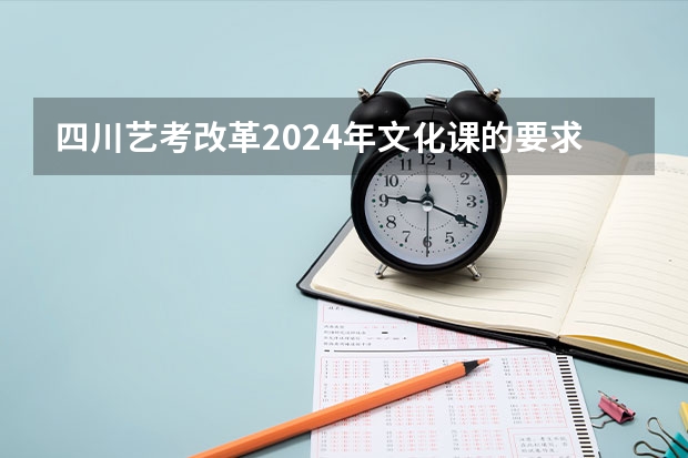四川艺考改革2024年文化课的要求 2024年舞蹈艺考新政策