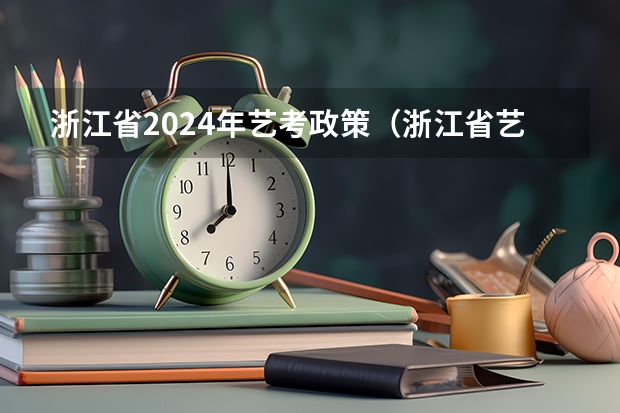 浙江省2024年艺考政策（浙江省艺考时间）