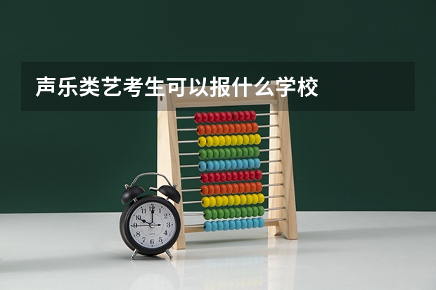 声乐类艺考生可以报什么学校