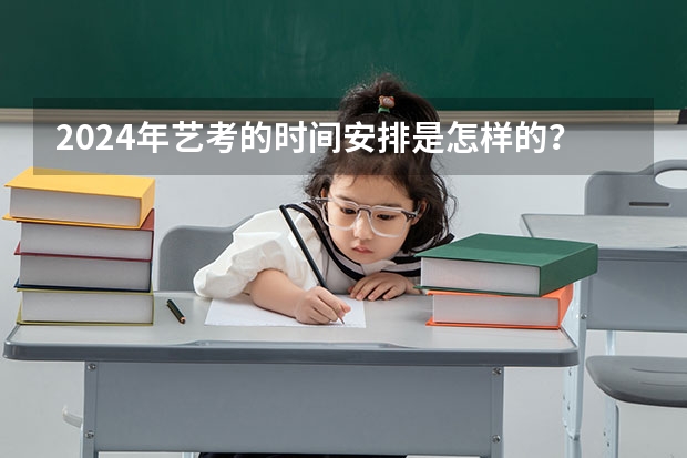 2024年艺考的时间安排是怎样的？ 山东2024年艺考时间表