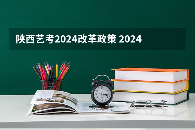 陕西艺考2024改革政策 2024取消艺考生高考政策