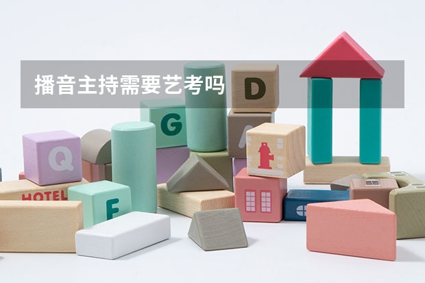 播音主持需要艺考吗