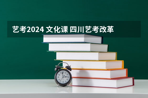 艺考2024 文化课 四川艺考改革2024年文化课的要求