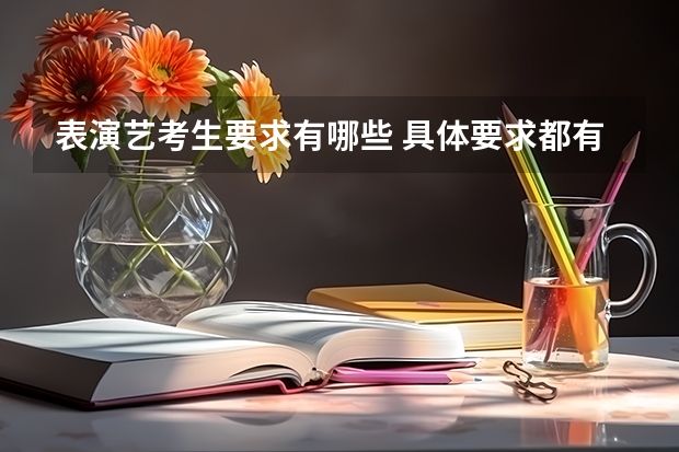 表演艺考生要求有哪些 具体要求都有什么