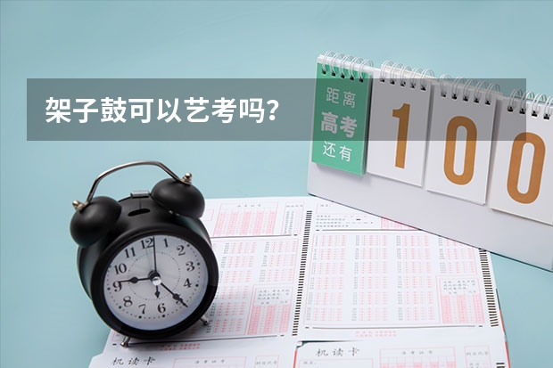 架子鼓可以艺考吗？
