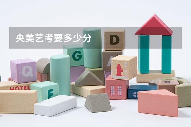 央美艺考要多少分