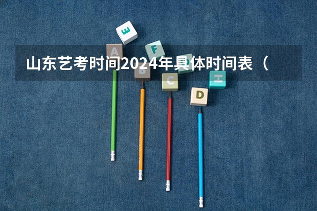 山东艺考时间2024年具体时间表（山东2024年艺考时间表）