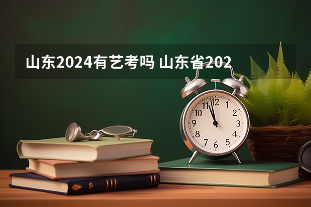山东2024有艺考吗 山东省2024艺考政策