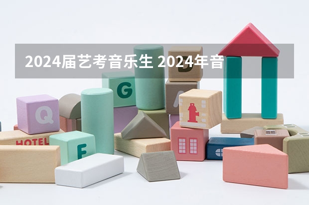 2024届艺考音乐生 2024年音乐艺考时间