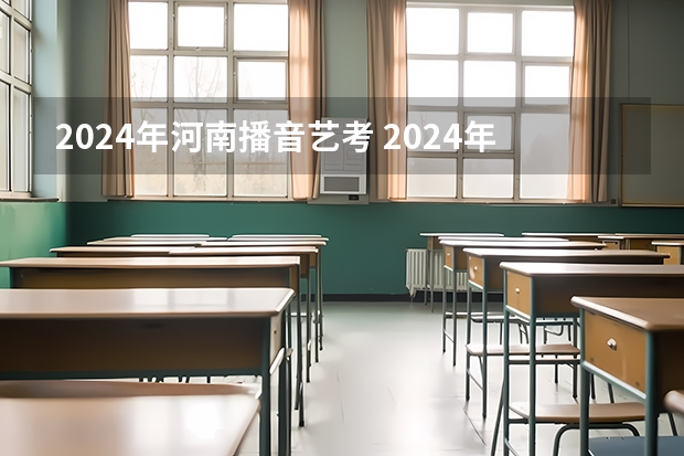 2024年河南播音艺考 2024年艺考新规定