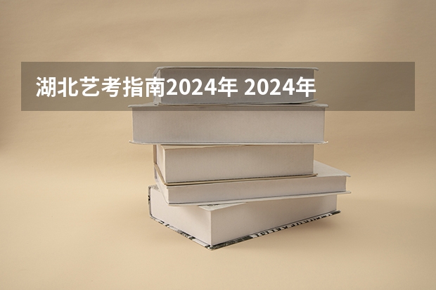 湖北艺考指南2024年 2024年舞蹈艺考新政策