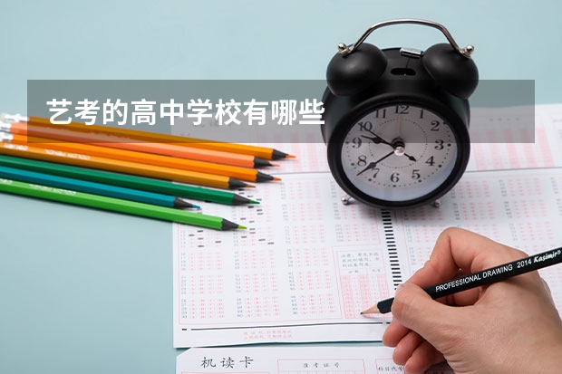艺考的高中学校有哪些