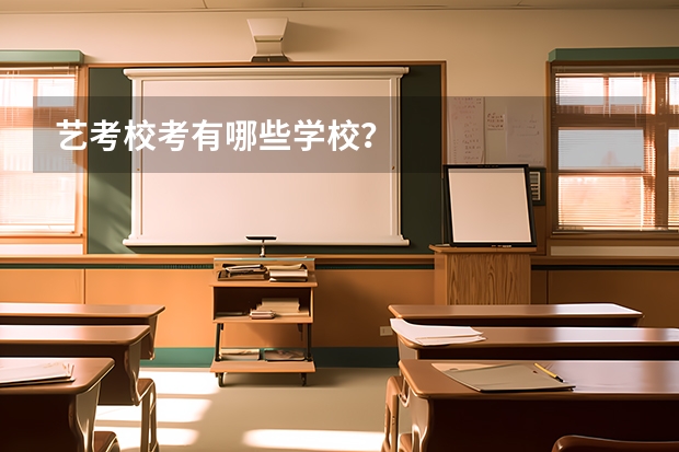 艺考校考有哪些学校？