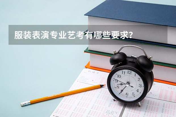服装表演专业艺考有哪些要求？