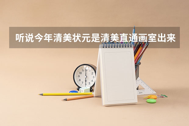 听说今年清美状元是清美直通画室出来的，想了解下清美直通画室真的有那么好吗？