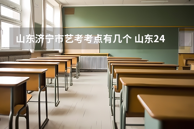 山东济宁市艺考考点有几个 山东24届舞蹈艺考时间
