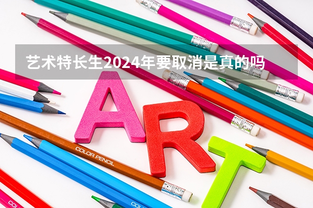 艺术特长生2024年要取消是真的吗