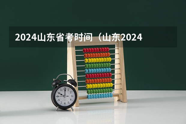2024山东省考时间（山东2024年艺考时间表）