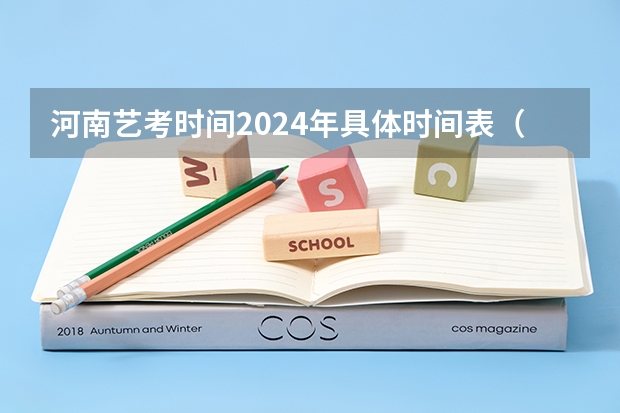 河南艺考时间2024年具体时间表（2024年山东艺考报名时间）