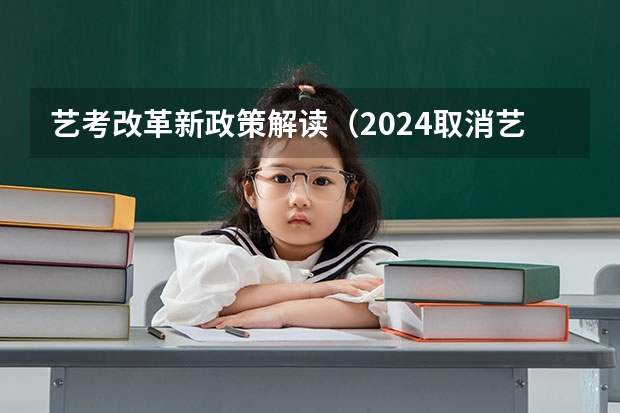 艺考改革新政策解读（2024取消艺考生高考政策）