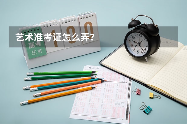 艺术准考证怎么弄？