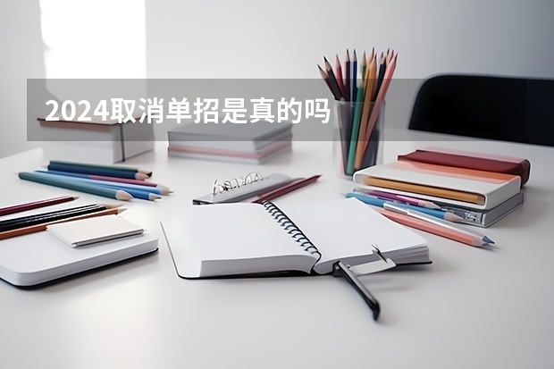 2024取消单招是真的吗