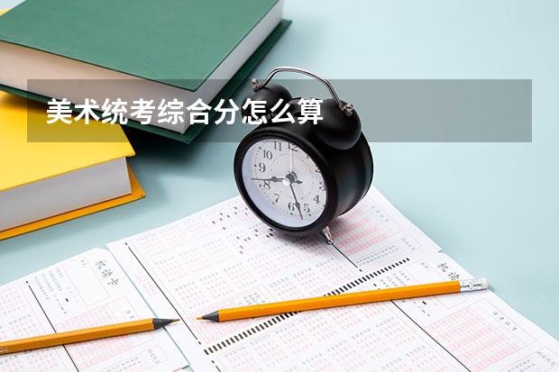 美术统考综合分怎么算
