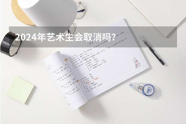 2024年艺术生会取消吗？